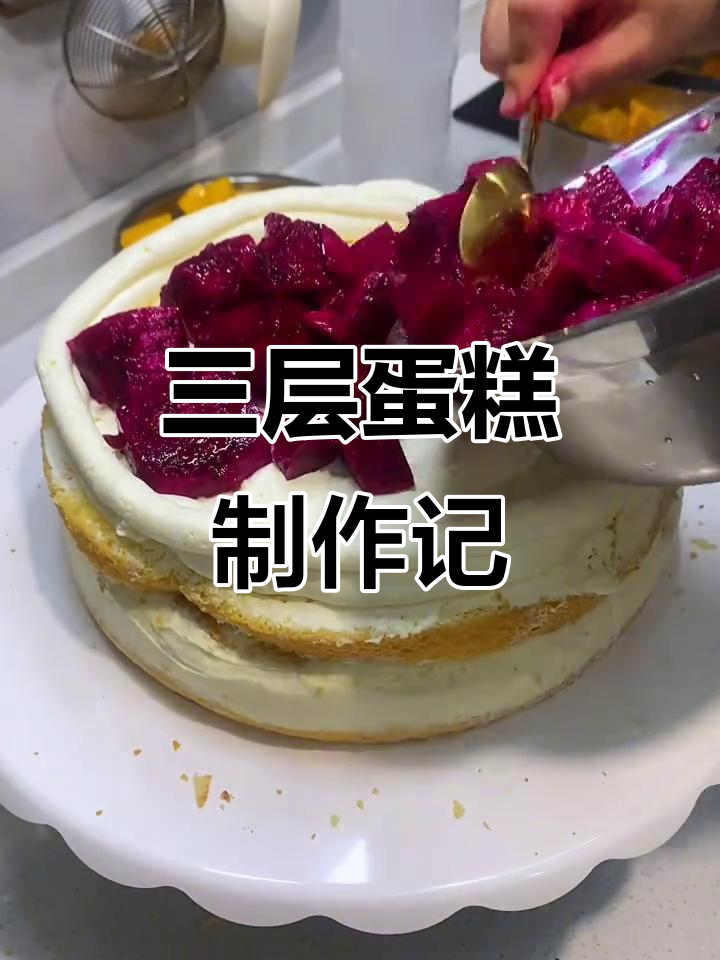 做三层蛋糕的辛苦与快乐，每一层都精心准备