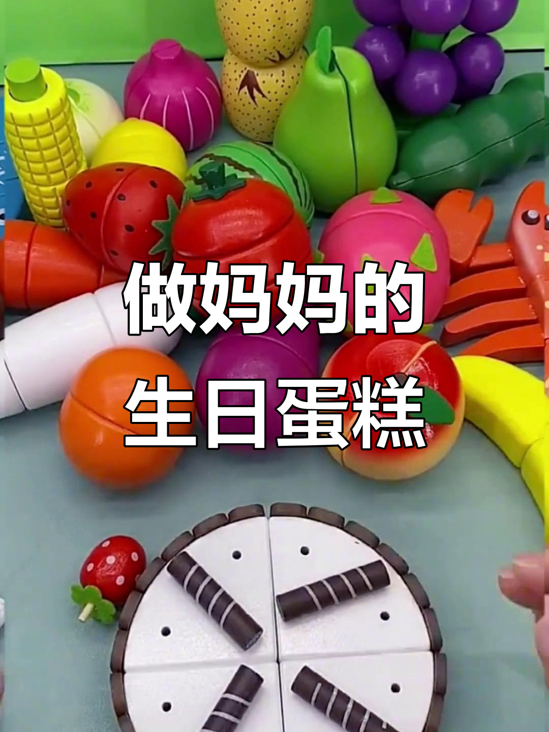 妈妈生日蛋糕大作战，水果切不停！