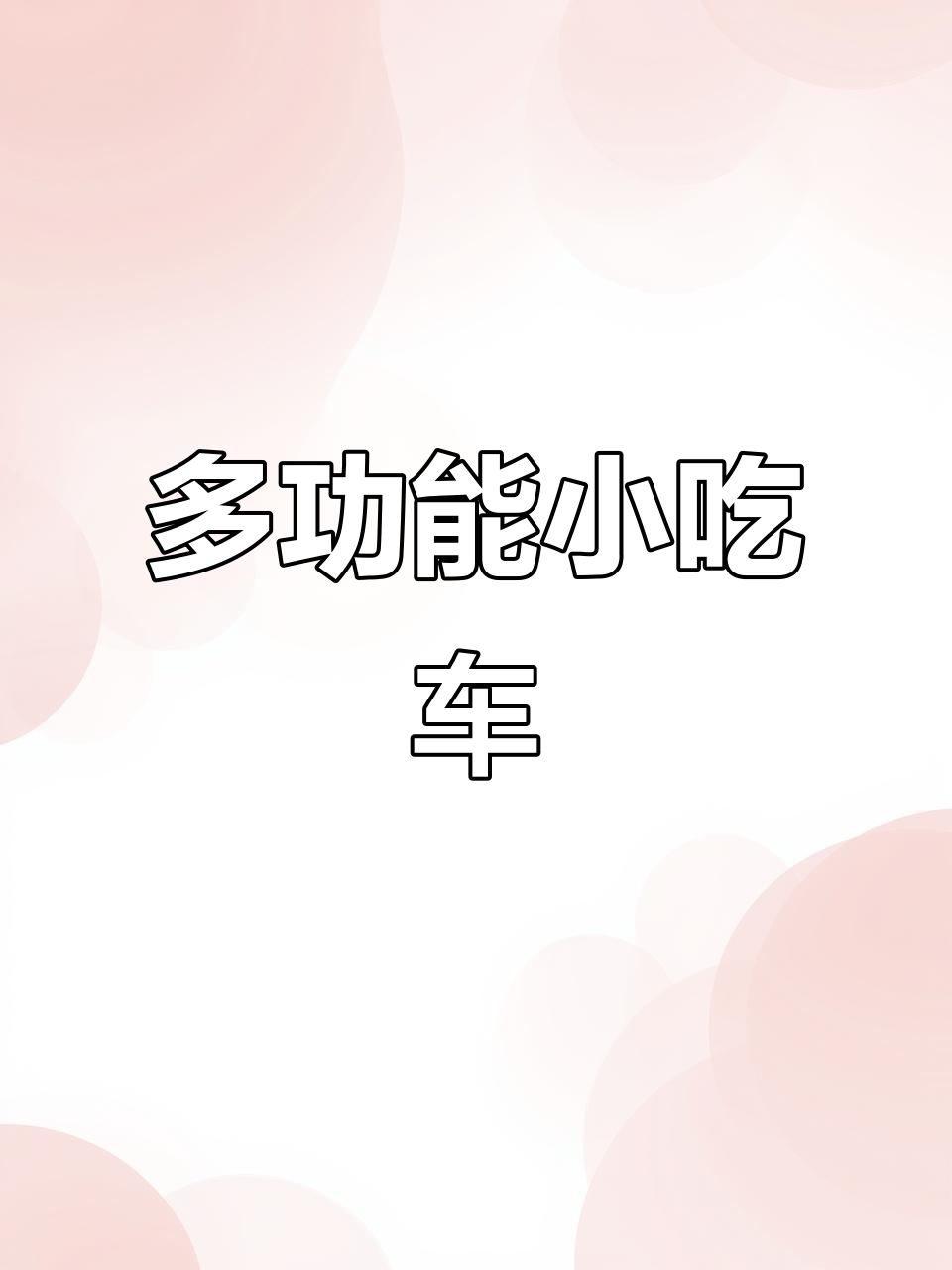移动小吃车,酸辣粉、螺蛳粉应有尽有!