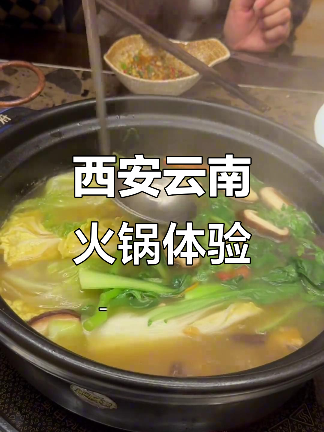 西安云南君子火锅,菌子与鲜花饼的完美搭配