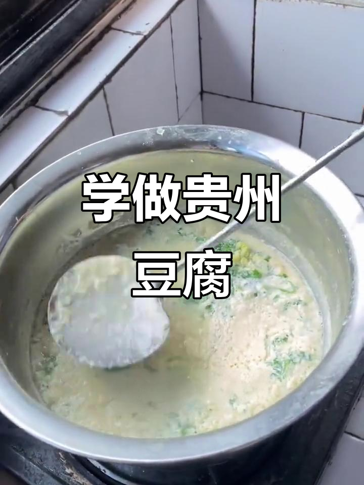 贵州豆腐做法大揭秘,酸汤点豆技巧全解