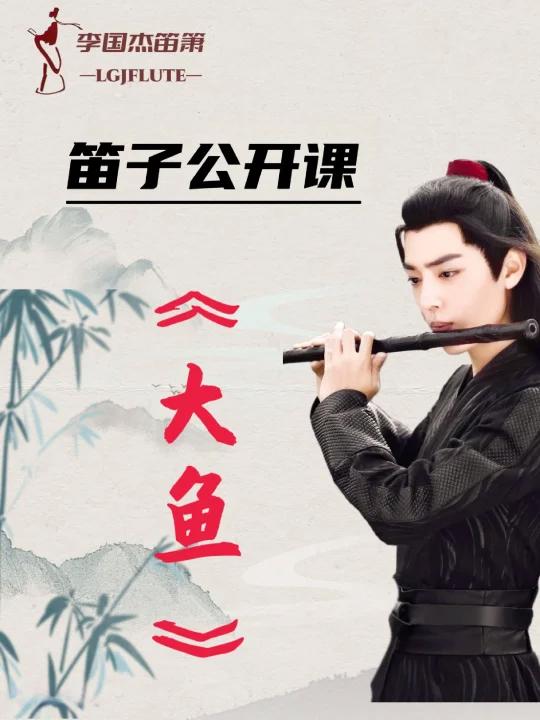笛子教学《大鱼》
