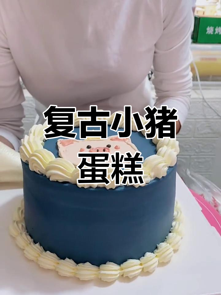 复古手绘小猪蛋糕,送给男朋友的甜蜜惊喜
