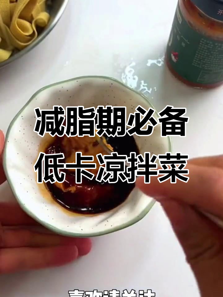 低脂凉拌菜,花生酱与蒜蓉辣椒酱的完美搭配