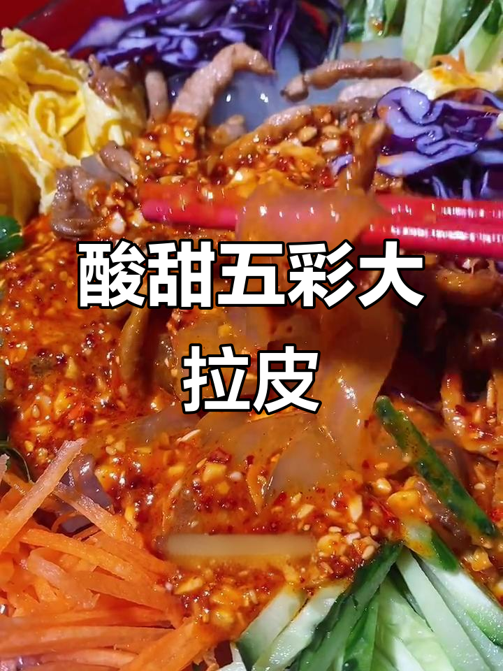 五彩大拉皮，酸甜爽滑又下饭！蔬菜清脆美味
