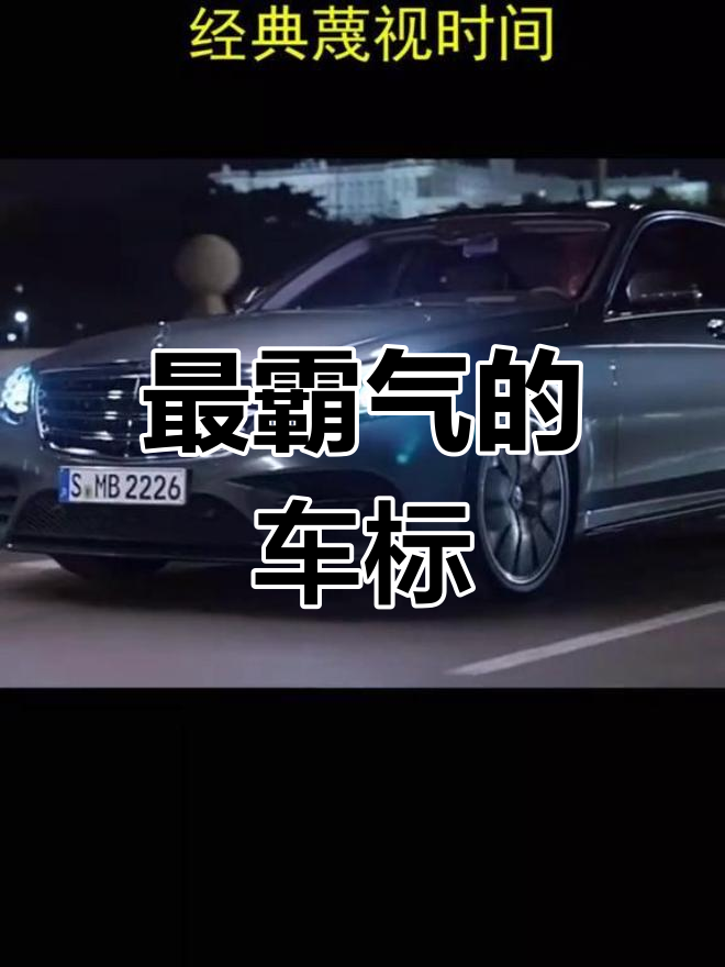 经典汽车广告语,哪个最震撼?
