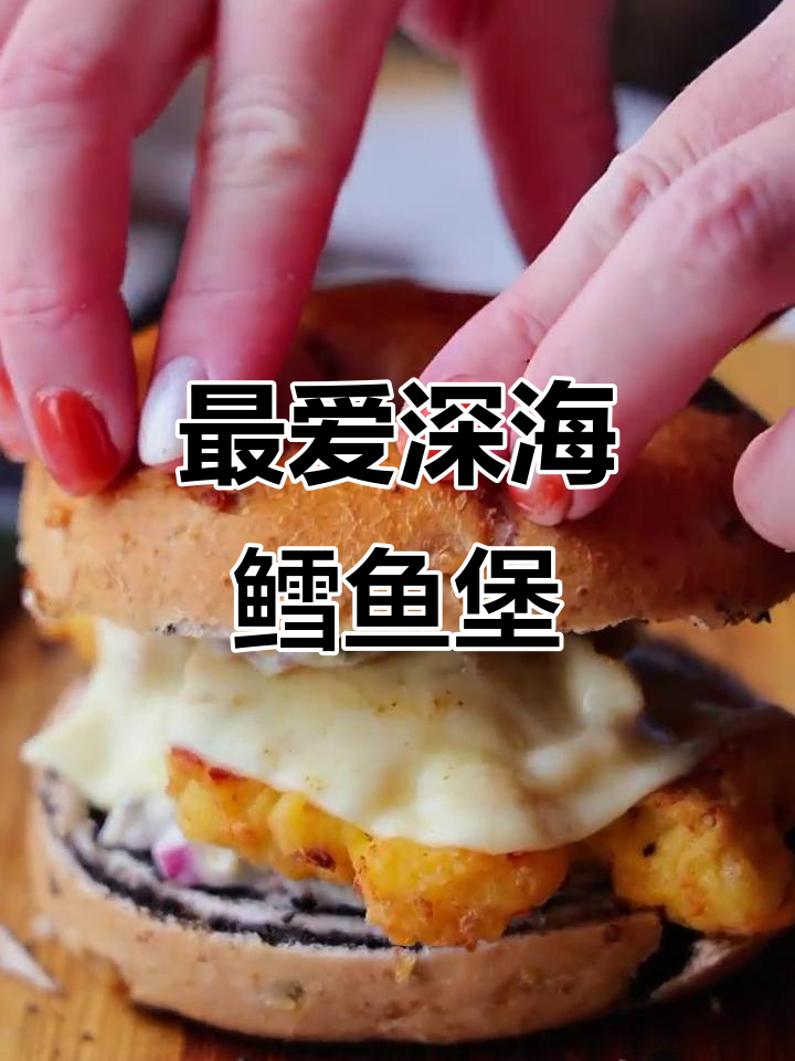 深海鳕鱼堡,麦门最爱!全球同款美味推荐