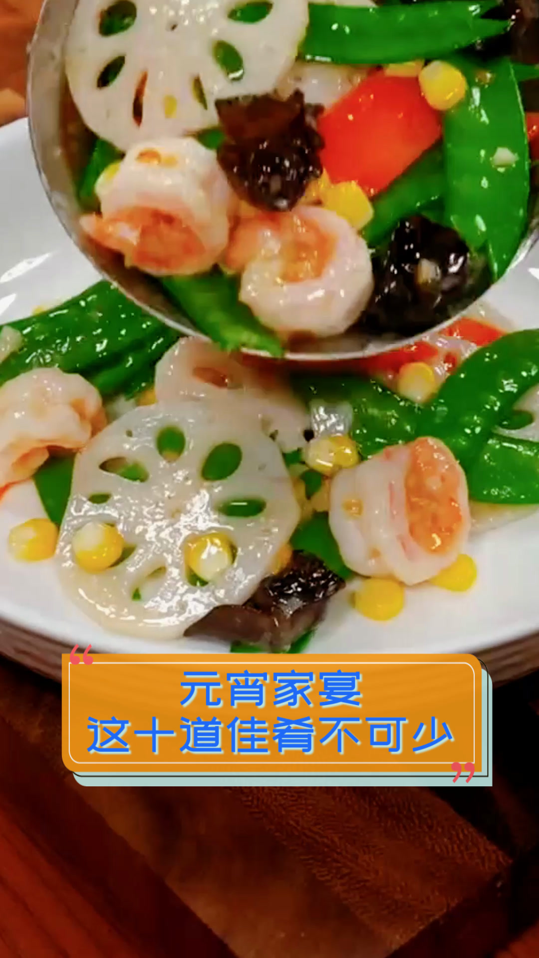 元宵家宴,这十道佳肴不可少