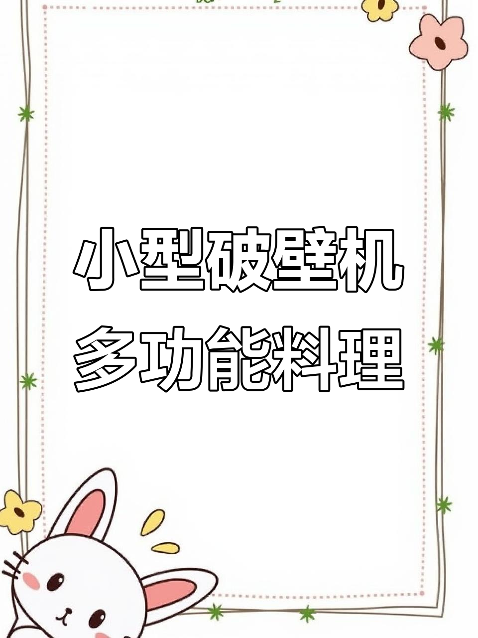 迷你破壁机让早餐更丰富,黑芝麻糊和汤圆新做法
