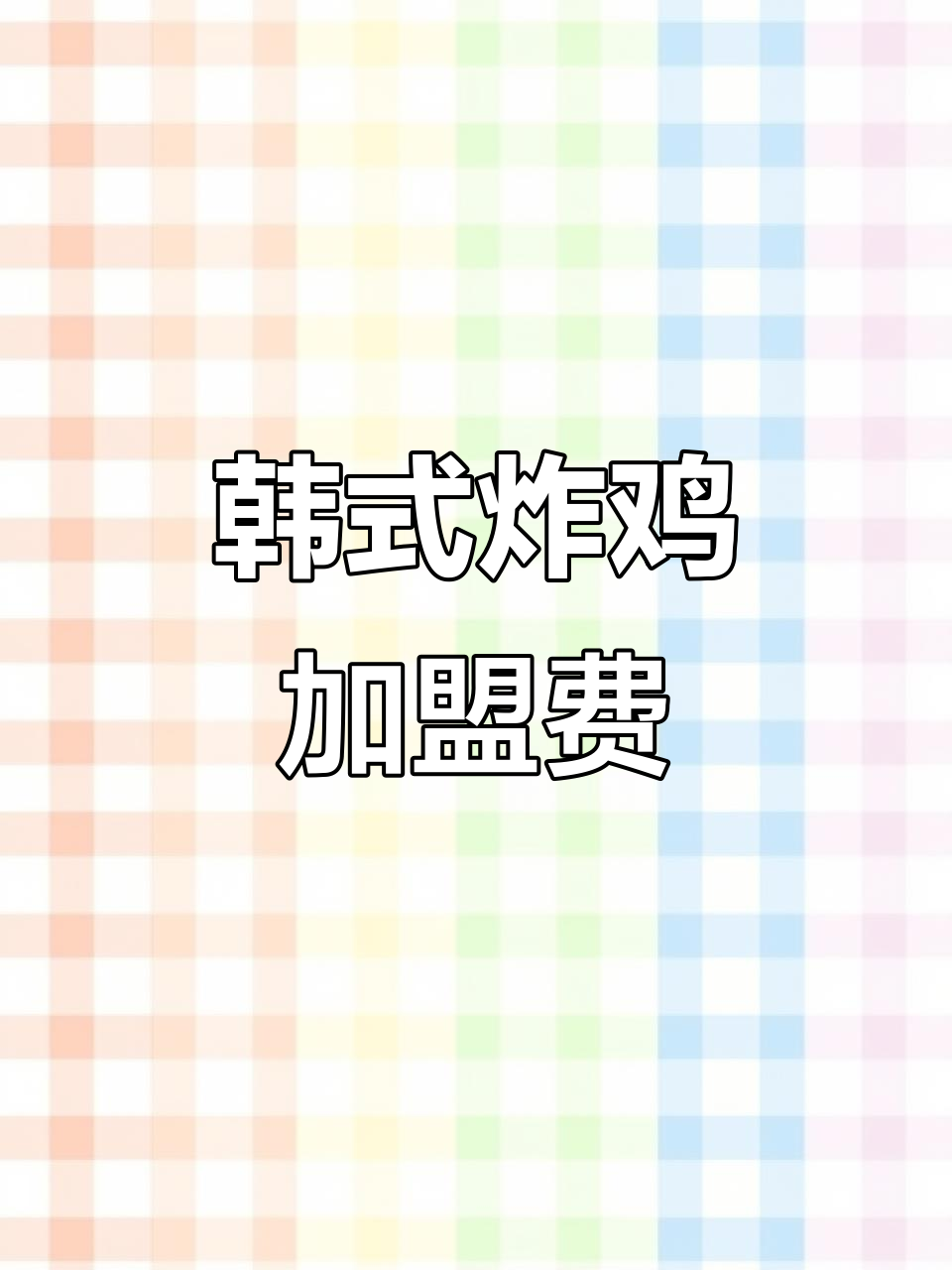 加盟三个先森炸鸡，了解费用与条件！