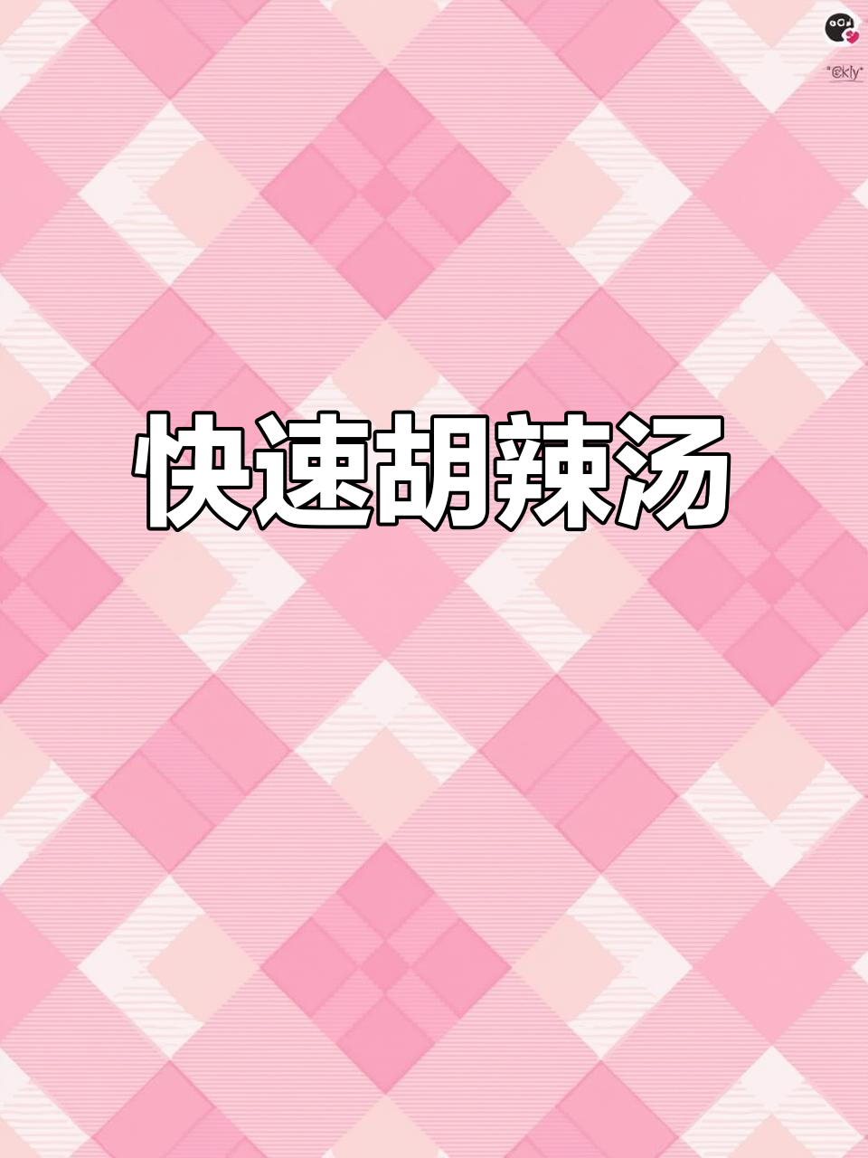 胡辣汤,速食新风潮!
