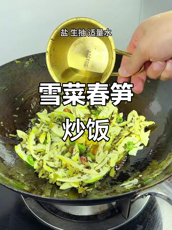 春天必吃!雪菜豆瓣炒春笋,米饭配它最下饭