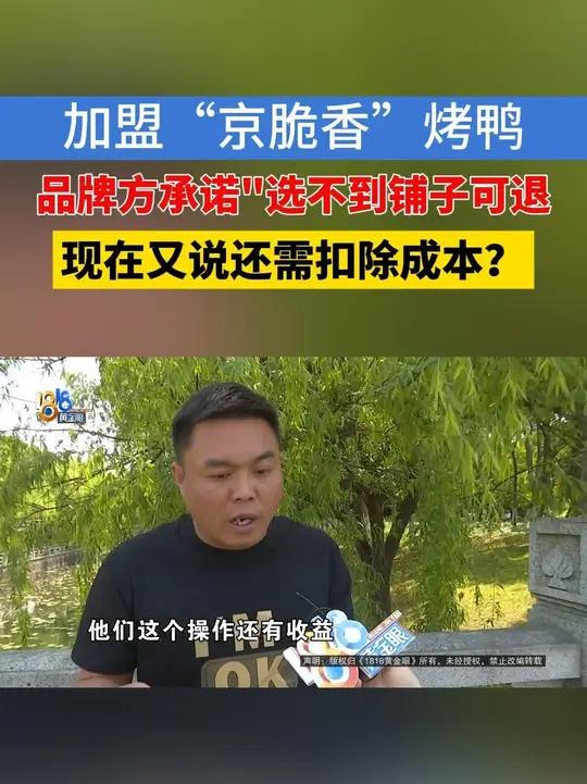 加盟“京脆香”烤鸭,选址不顺想解约