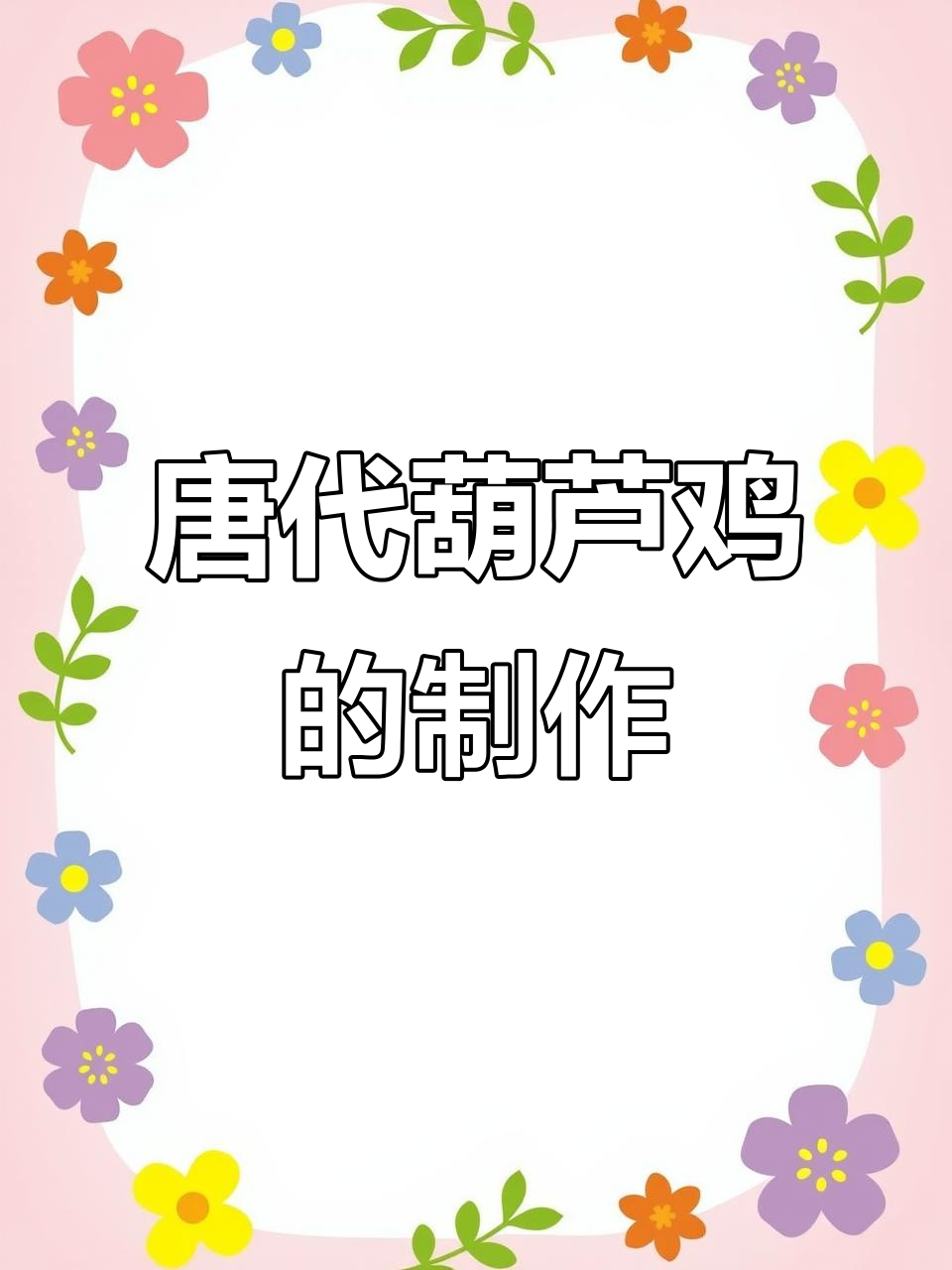 长安葫芦鸡:唐代传承的陕西美味,3小时制作过程揭秘