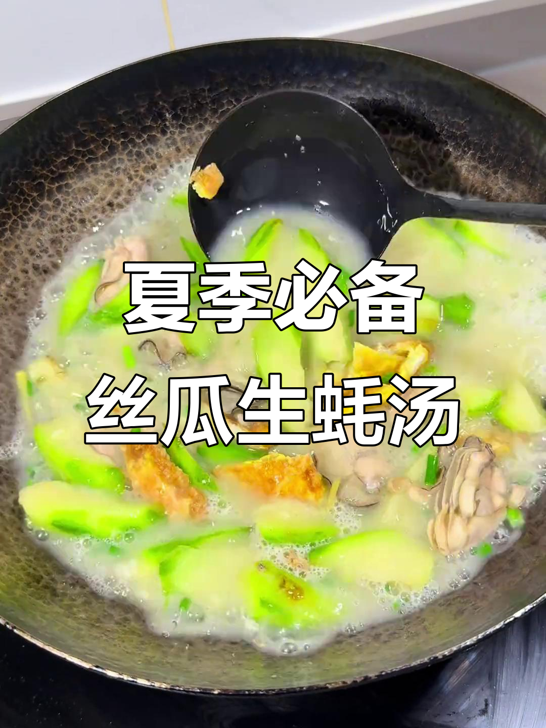 夏日清凉丝瓜生蚝汤,鲜甜美味不容错过