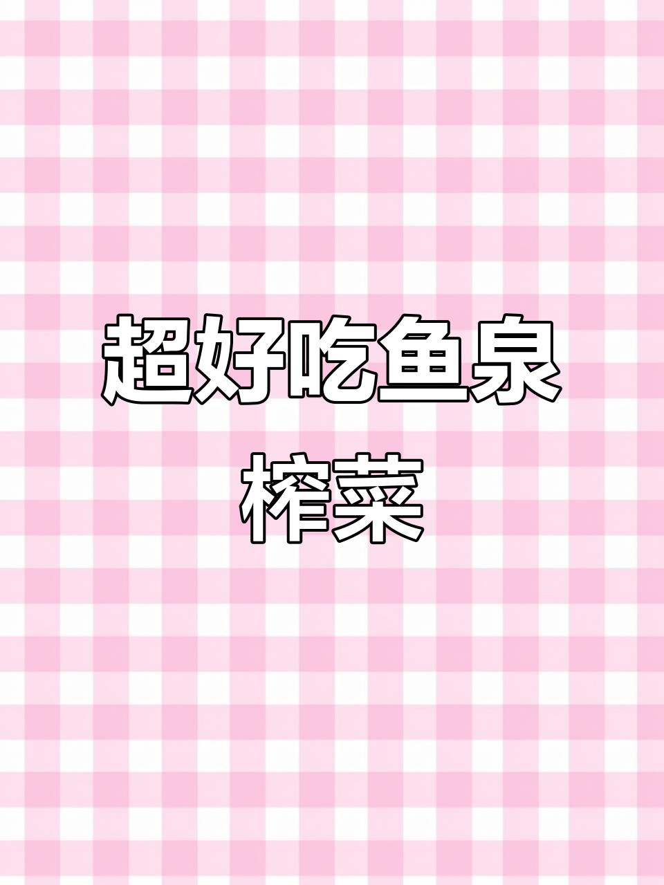 鱼泉榨菜，香脆不咸，拌面配粥超下饭