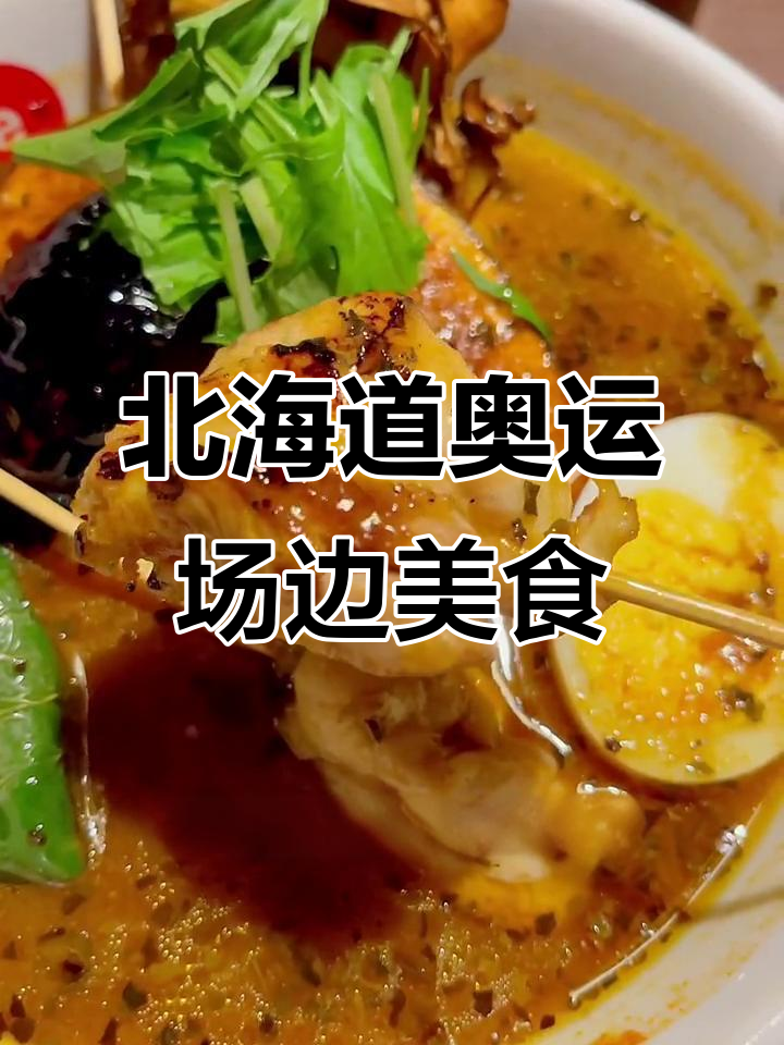 北海道奥运会周边网红汤咖喱,鸡肉卤肉双拼美味