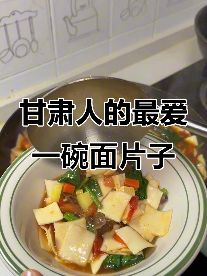甘肃人无法抗拒的经典面食,味道让人怀念