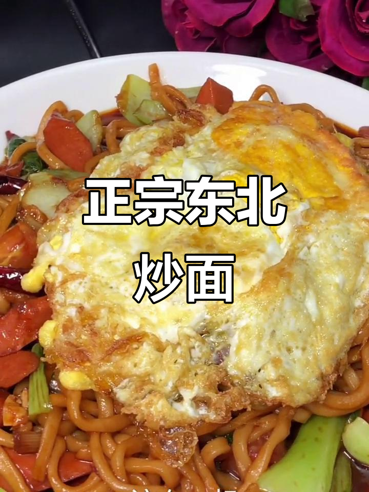 东北炒面,简单又美味!教你做正宗串店主食