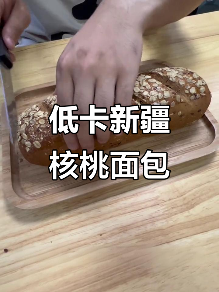 新疆核桃全麦面包,低脂健康又美味!