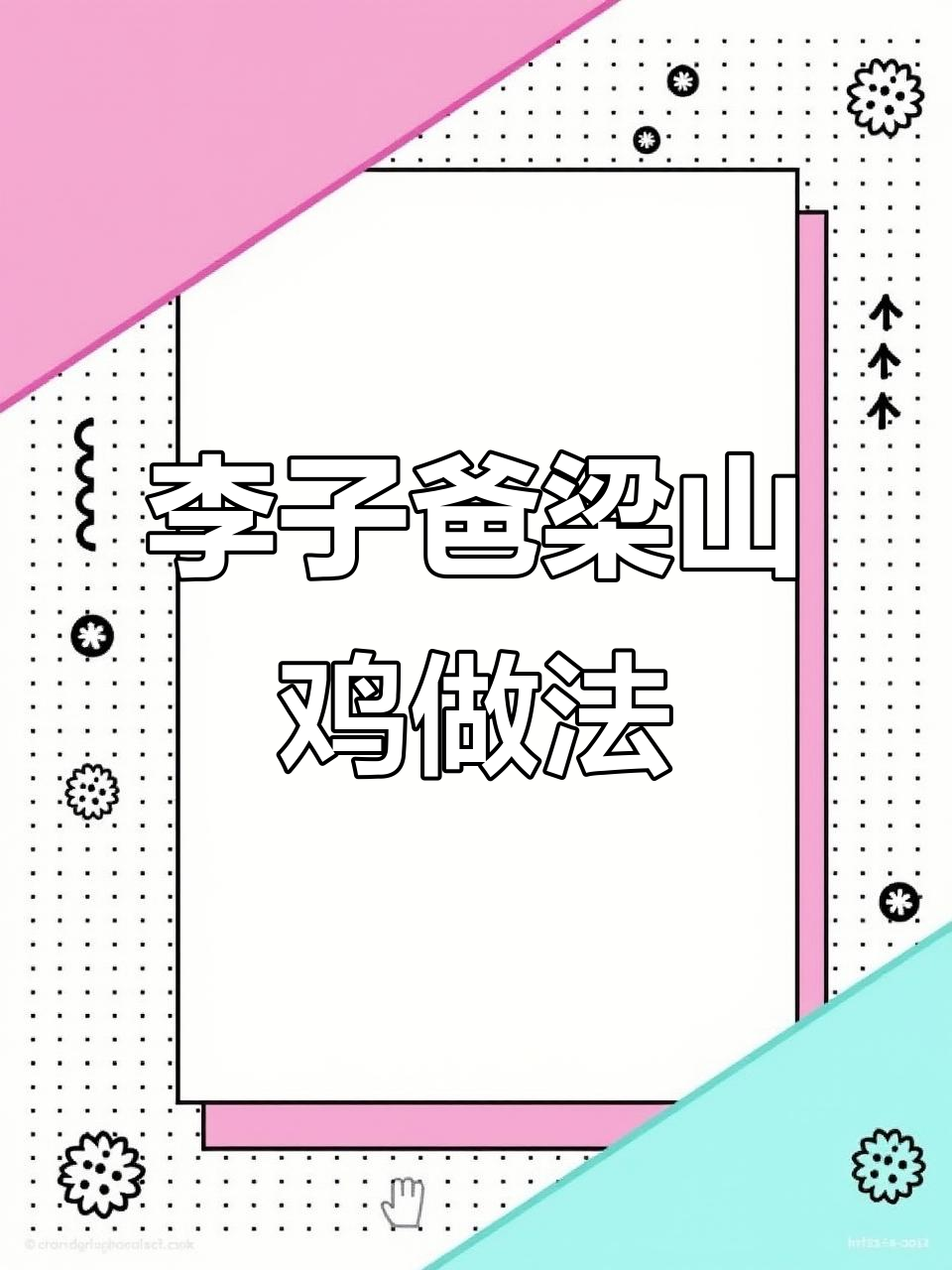 重庆梁山鸡:麻辣鲜香,滋补美味一学就会