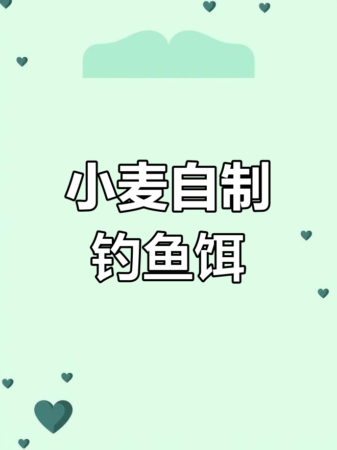 自制小麦窝料,轻松钓获大板鲫鱼