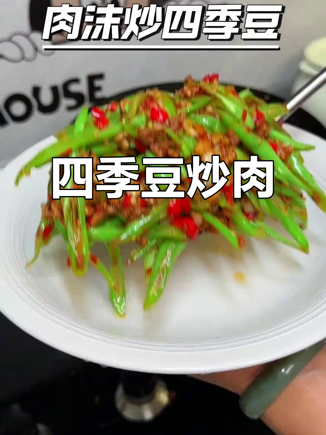 四季豆炒肉,清脆爽口又下饭,米饭配不够