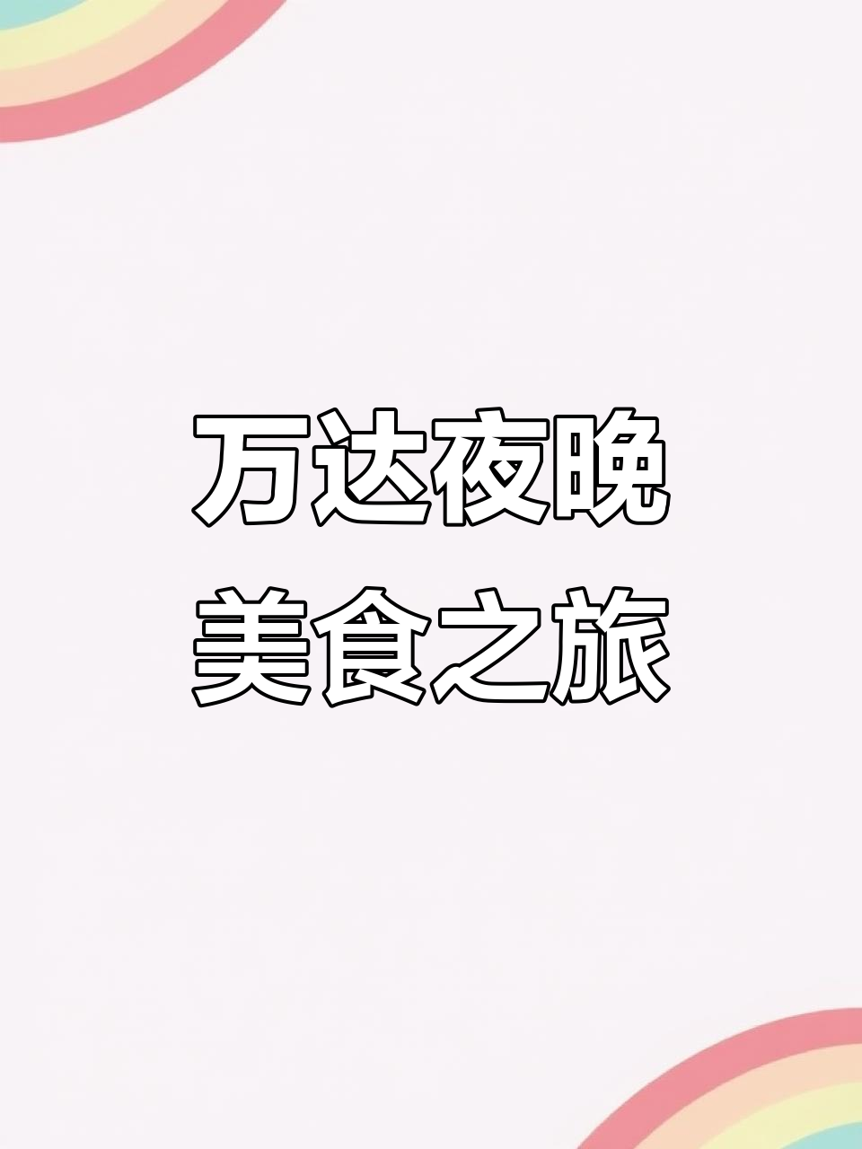 辛集万达夜景体验,必胜客套餐与香芋冰激凌的完美搭配