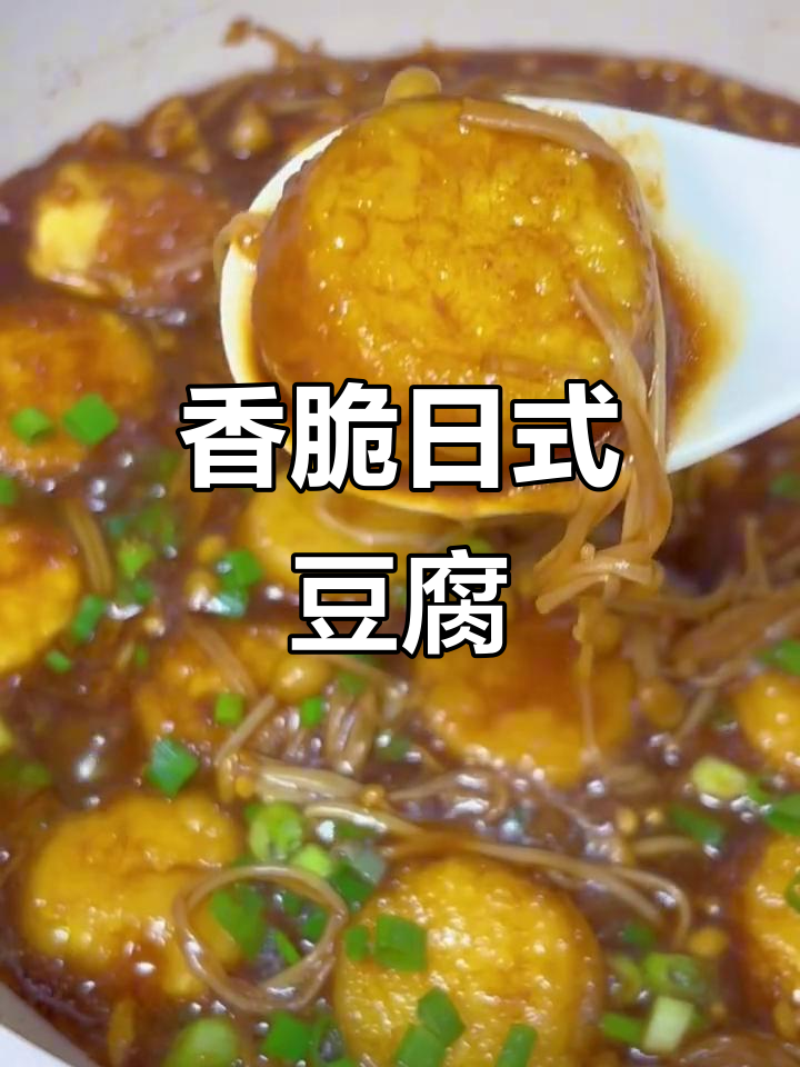 外酥内嫩的日本豆腐,搭配金针菇和洋葱炒出绝味下饭菜