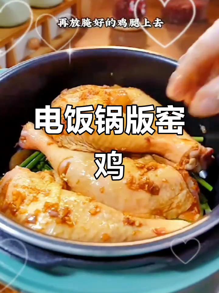 广东客家窑鸡,电饭锅轻松做,香气扑鼻!