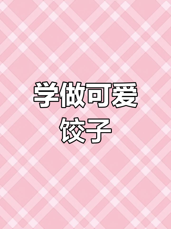 丽丽和妈妈一起包饺子