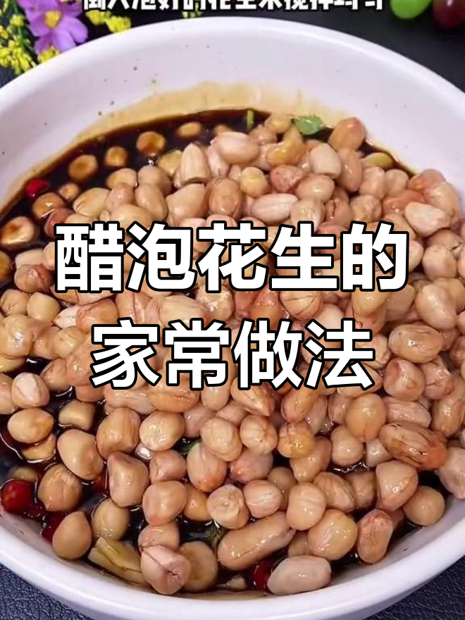 醋泡花生米,简单又下酒的凉拌美味
