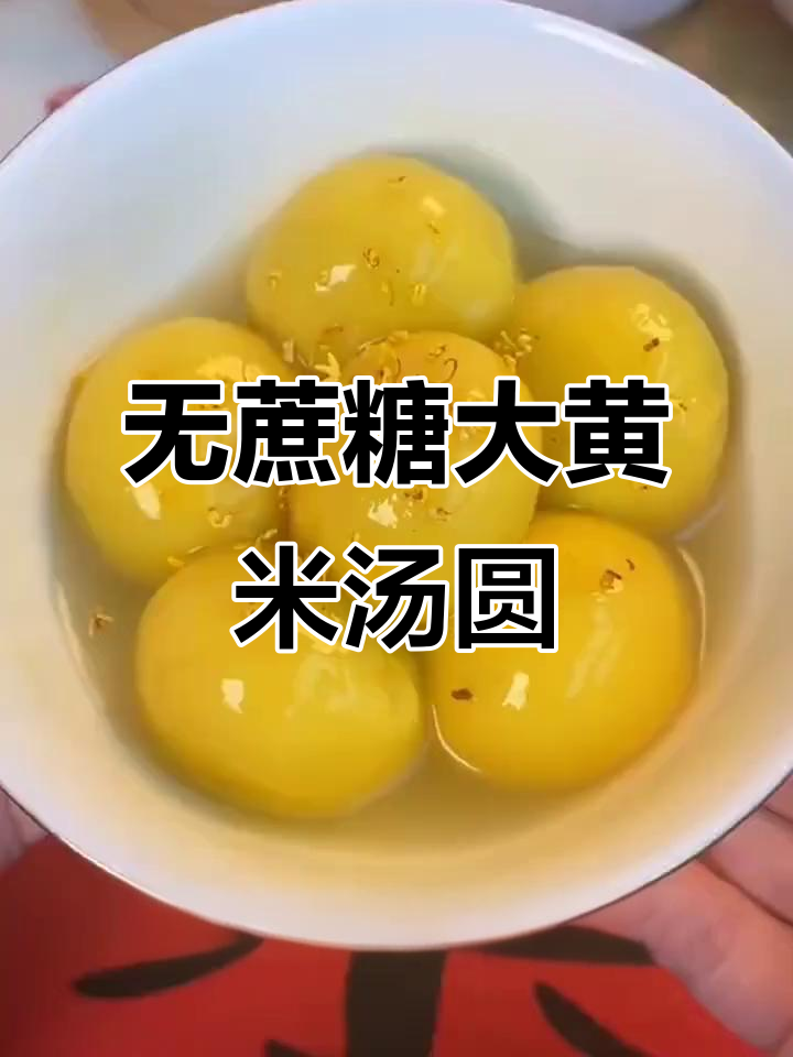 软糯无糖大黄米汤圆,控糖解馋两不误