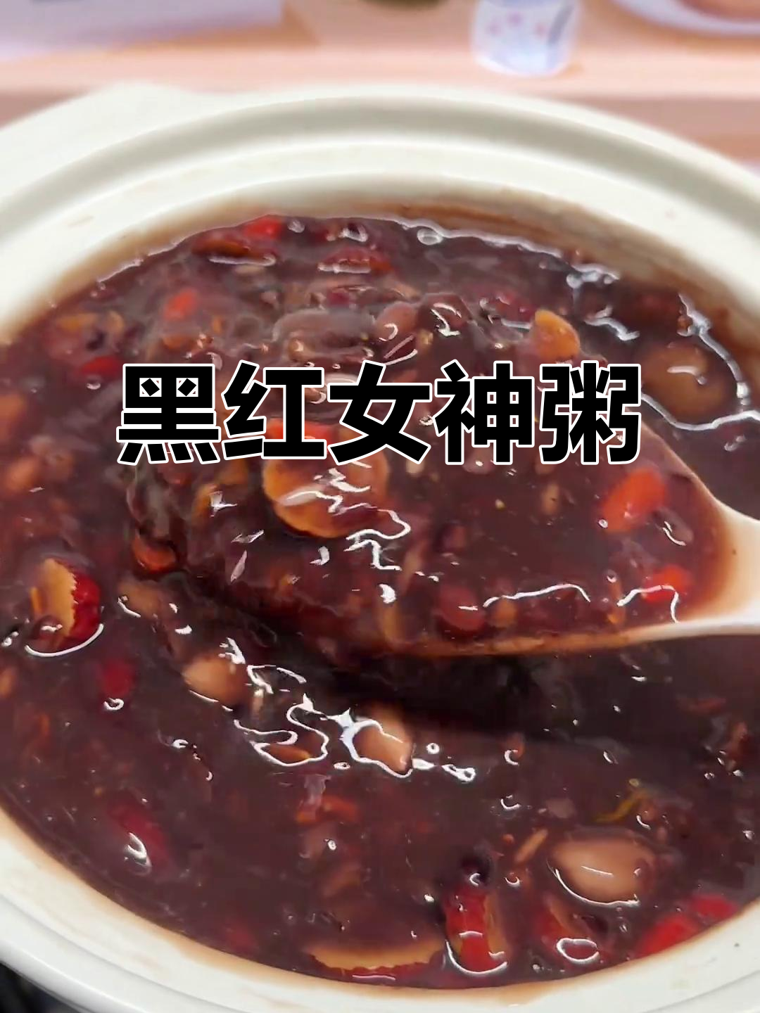 女神粥,黑米红豆搭配桂圆红枣,滋补美容一星期两次