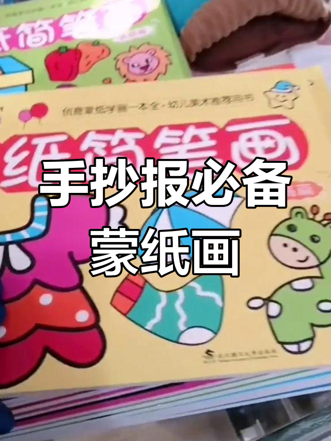 蒙纸简笔画,轻松画出美丽手抄报