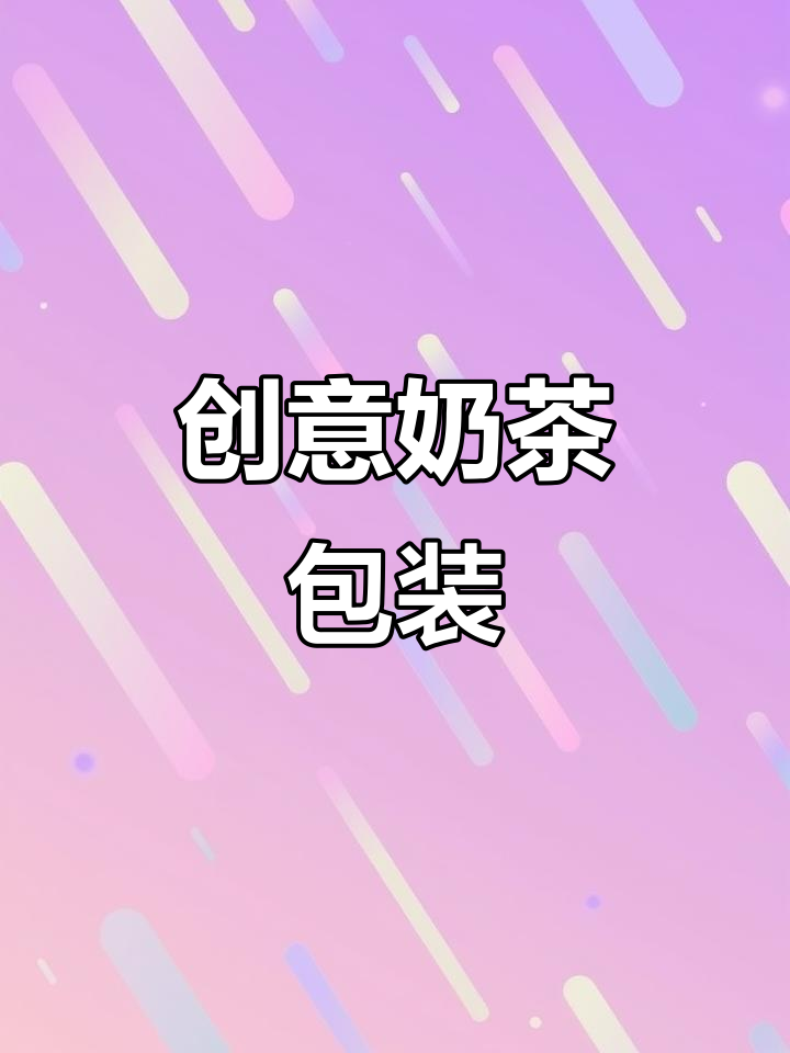 古茗与巴顿携手,打造独特奶茶包装与LOGO设计