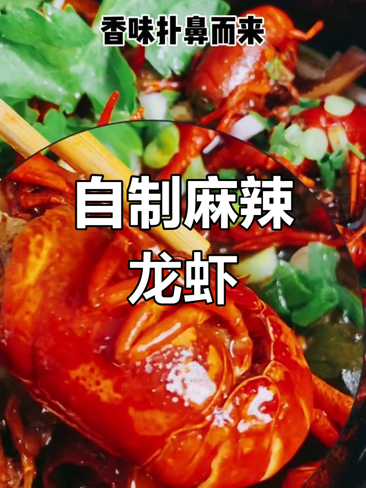 轻松学会做麻辣小龙虾,家常做法也能美味