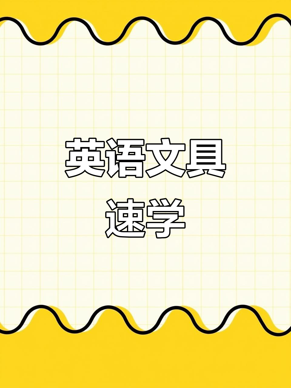 零基础英语启蒙:从钢笔到橡皮,轻松学会文具单词