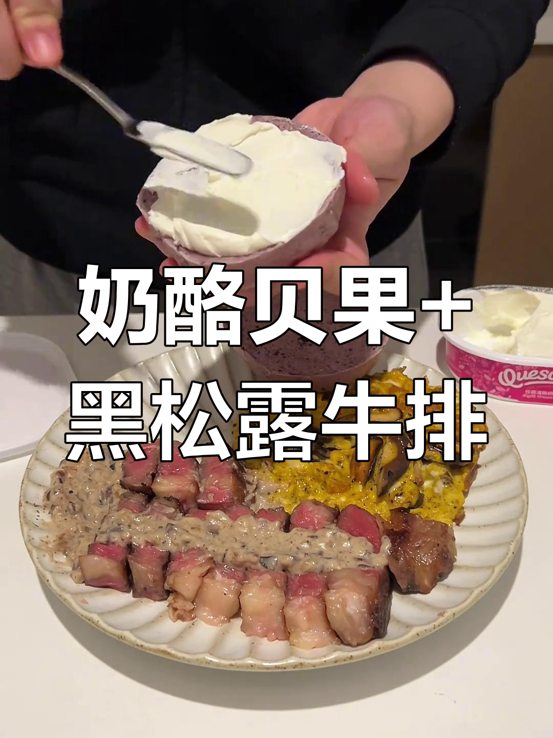 独居早餐:奶酪贝果配黑松露牛排,草莓牛奶加持