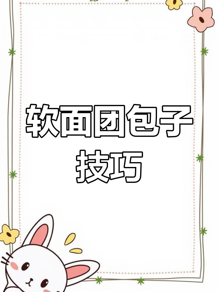 老面包子包法揭秘,软面皮如何塞满馅料
