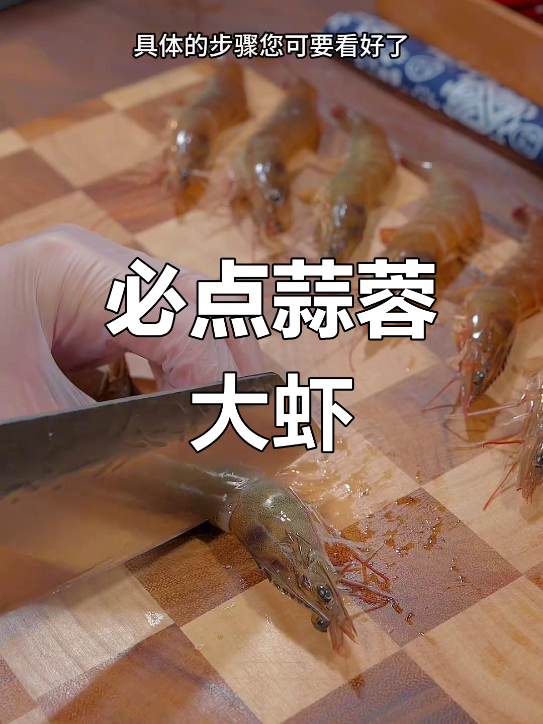 蒜蓉粉丝开背虾,简单蒸一蒸就抢光