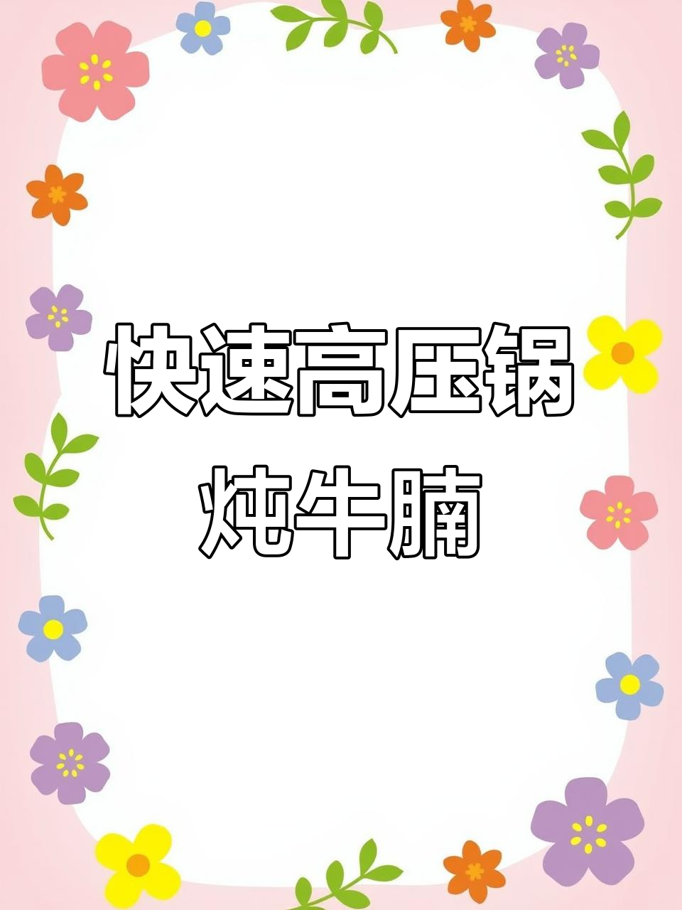 高压锅懒人版西红柿土豆炖牛腩,夏日必备美味