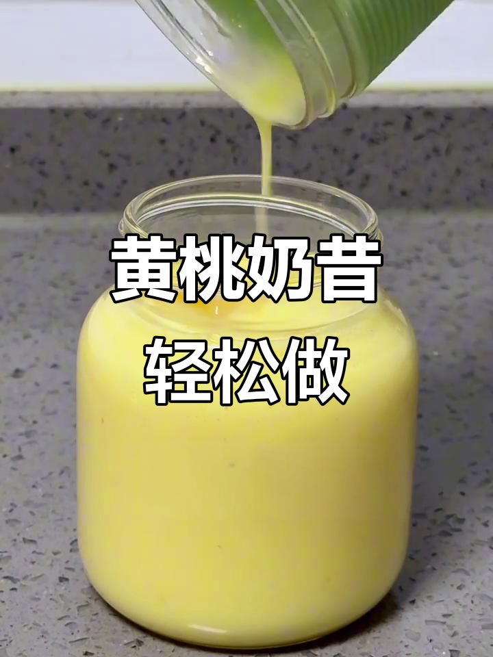 一口黄桃奶昔，低脂又美味！