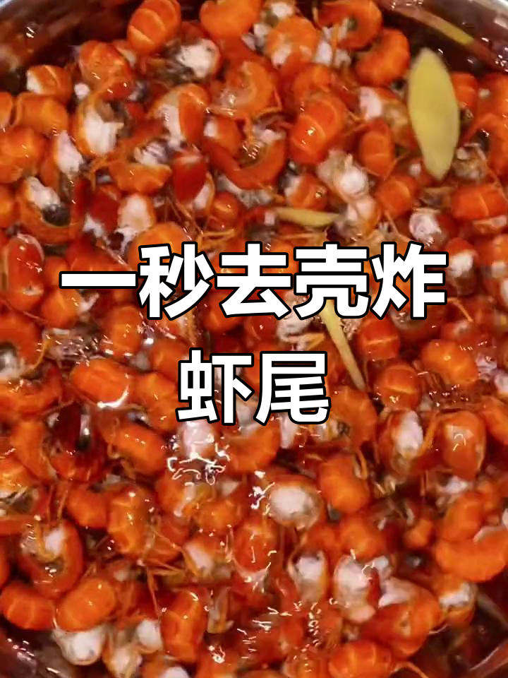 虾尾清洗与脱壳技巧,轻松做出美味