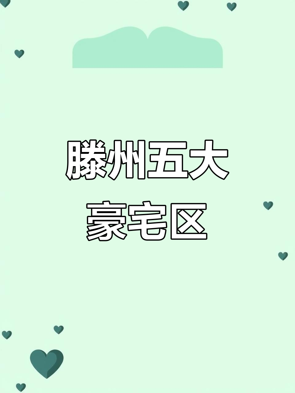 滕州最富有的5个小区,看看这些有钱人都住在哪里