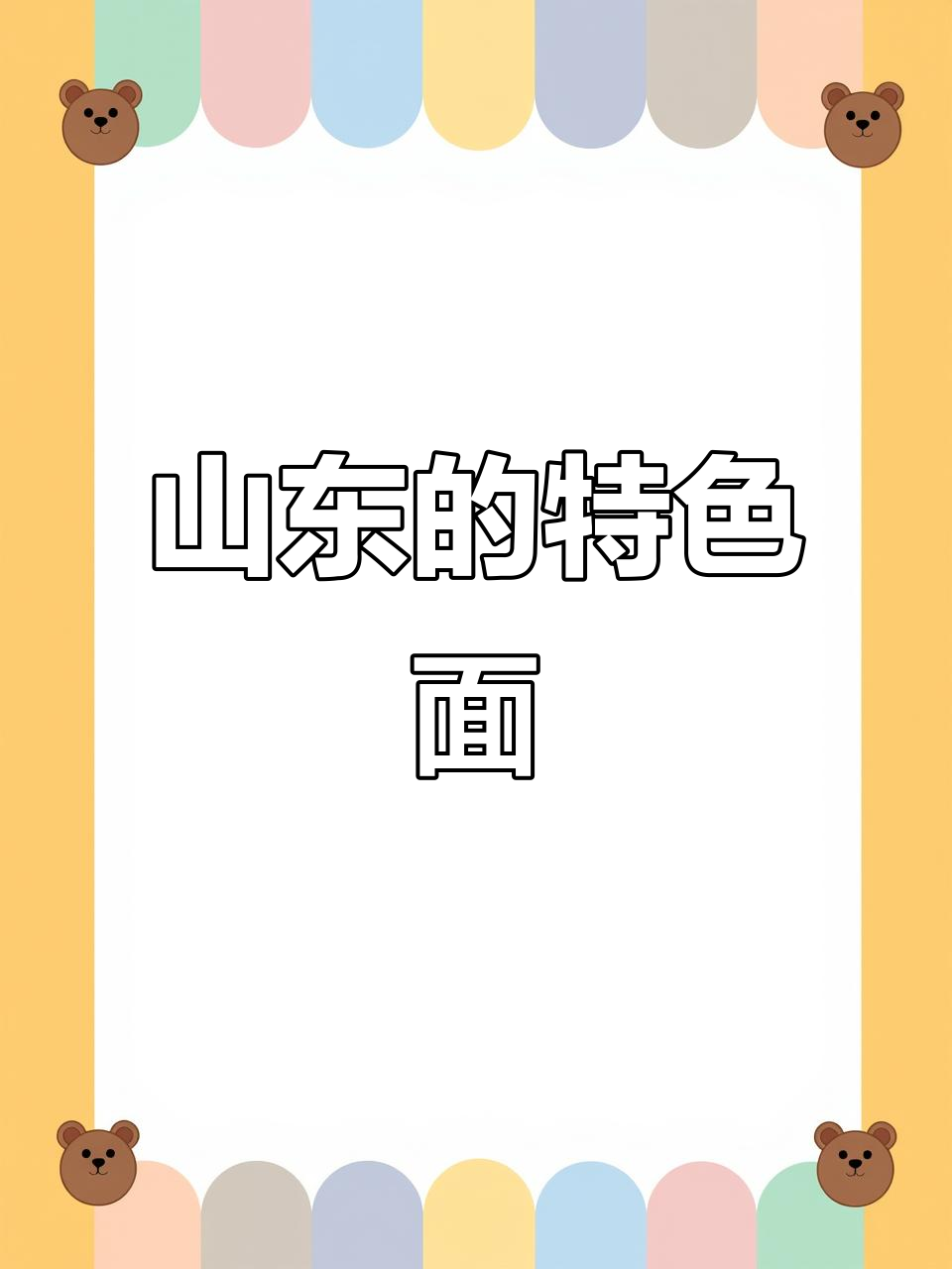 山东的面食文化,这些面条你尝过吗?