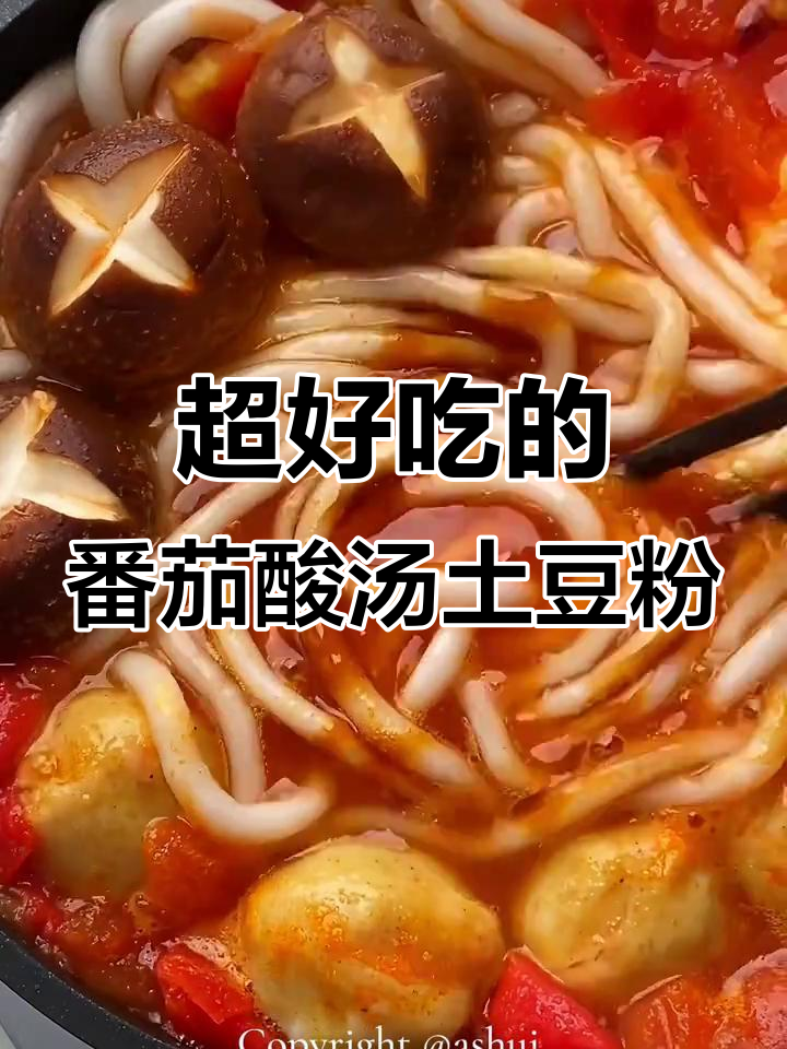 番茄酸汤土豆粉,连汤都不剩的治愈美味
