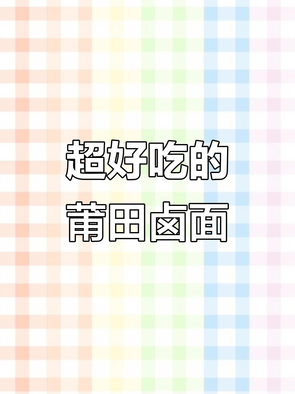 莆田卤面新做法,鲜甜美味一学就会