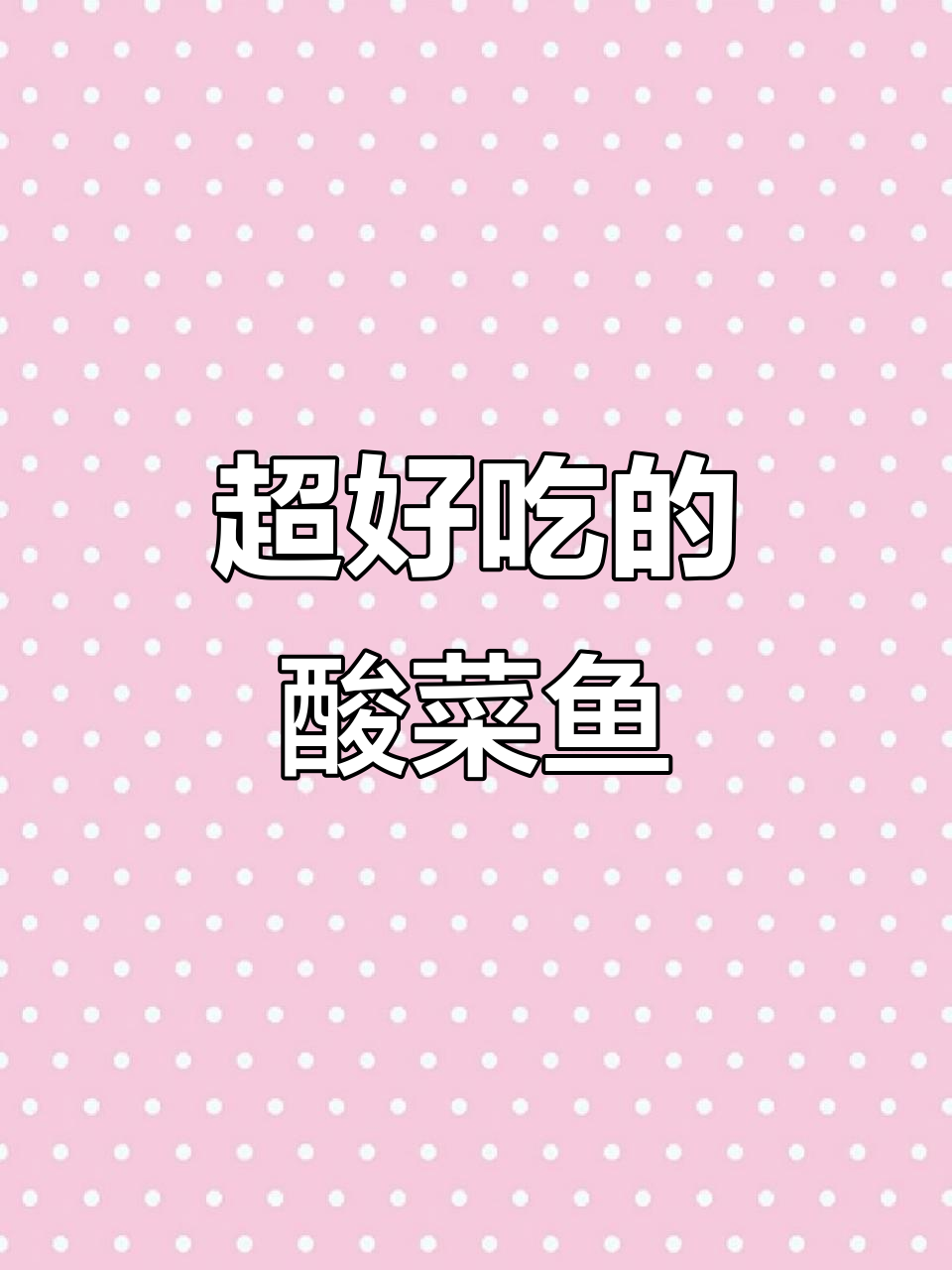 农家酸菜鱼,味道一绝!让你胃口大开
