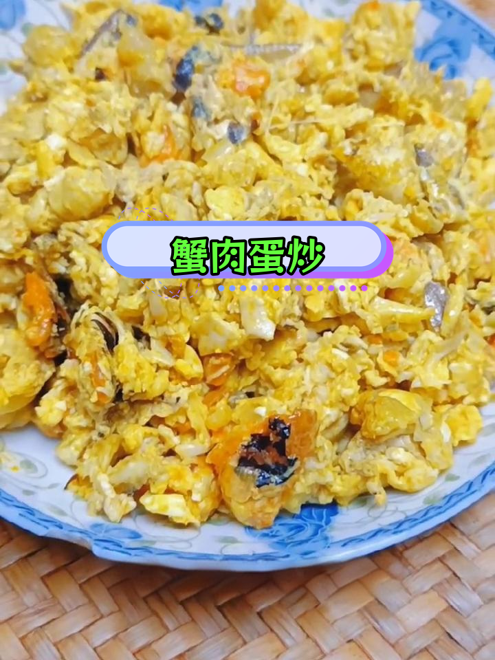蟹肉炒鸡蛋,鲜美搭配